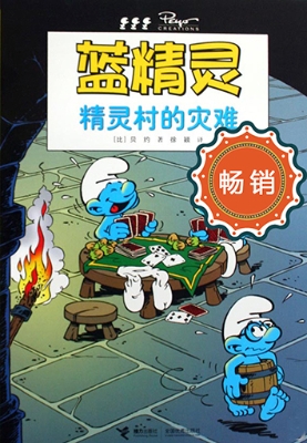 蓝精灵——精灵村的灾