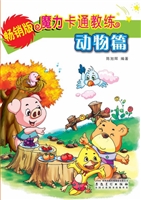 魔力卡通教练——动物