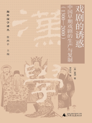 戏剧的诱惑：中国早期戏