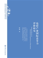 电影产业国际竞争力评