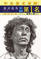 中央美术学院美术高考