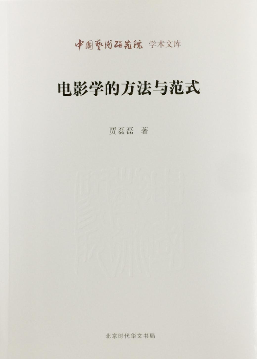 电影学的方法与范式