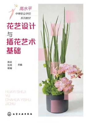 花艺设计与插花艺术基