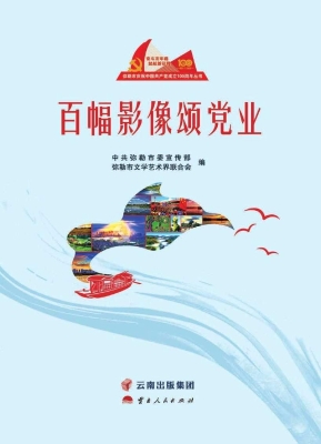 百幅影像颂党业