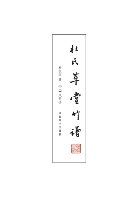 杜氏草堂竹谱（二）——风