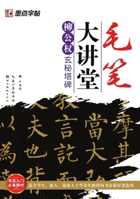 柳公权《玄秘塔碑》