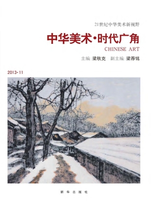 中华美术·时代广角