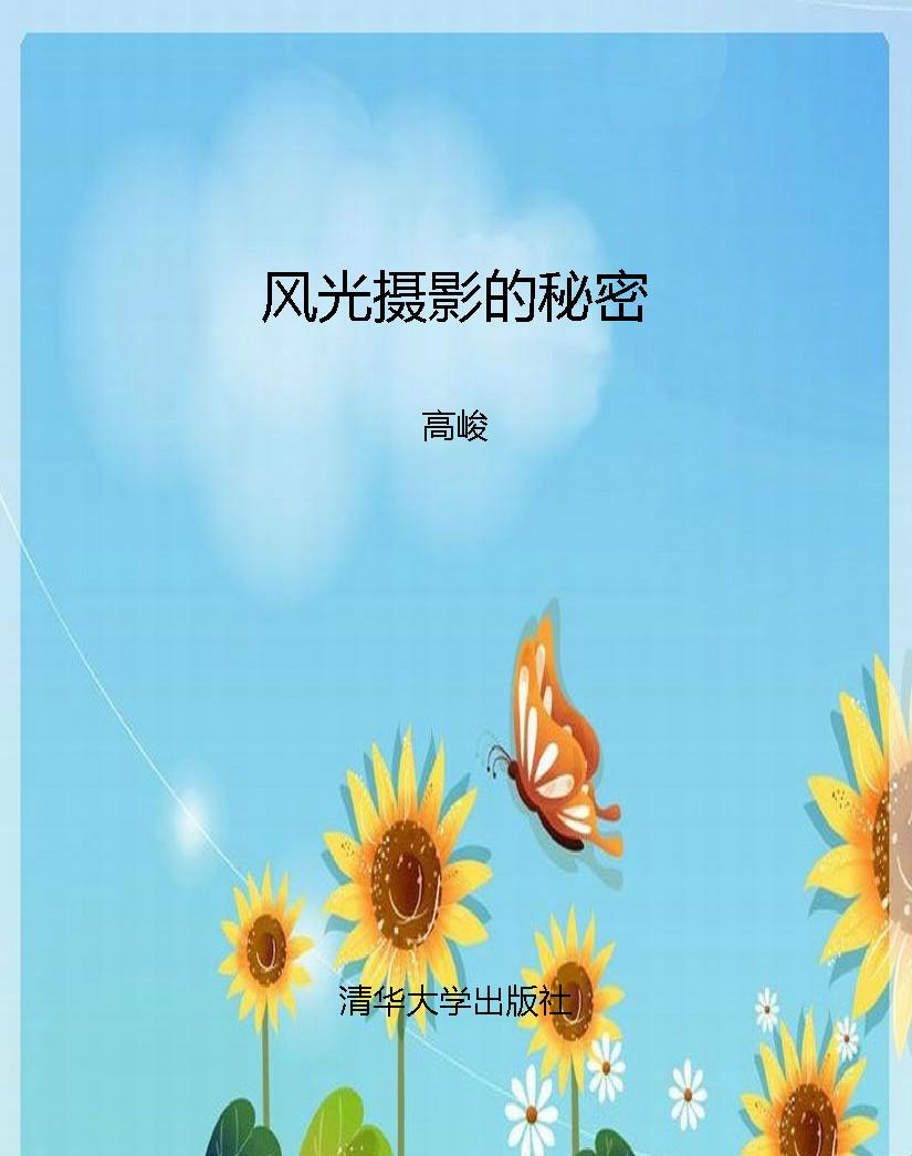 风光摄影的秘密