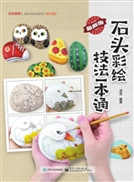 石头彩绘技法一本通