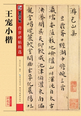 王宠小楷