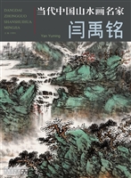 当代中国山水画名家—