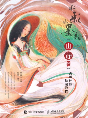 水彩水墨绘 《山海经