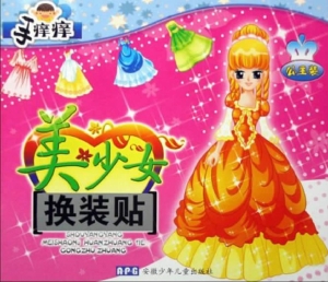 美少女换装贴——公主