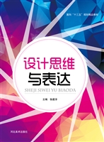 设计思维与表达