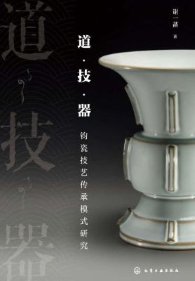 道·技·器——钧瓷技