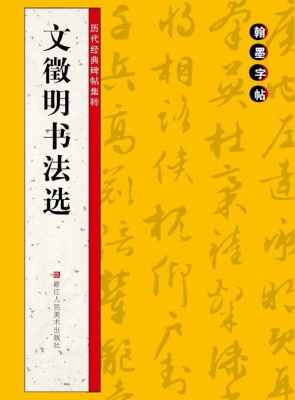 文徵明书法选