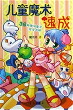 儿童魔术速成