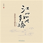 江山如此多娇——黎彬
