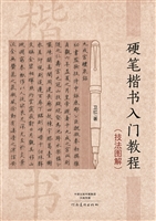 硬笔楷书入门教程