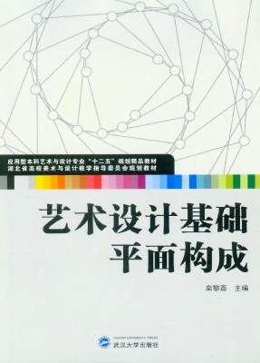艺术设计基础——平面