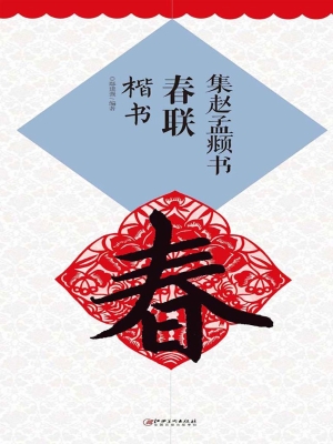 集赵孟頫书春联——楷