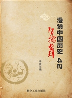 漫说中国历史 42——