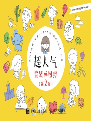 超人气简笔画图典