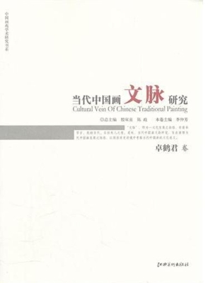 当代中国画文脉研究—