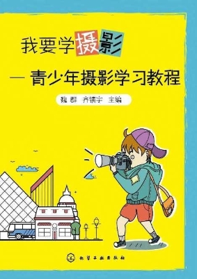 我要学摄影——青少年