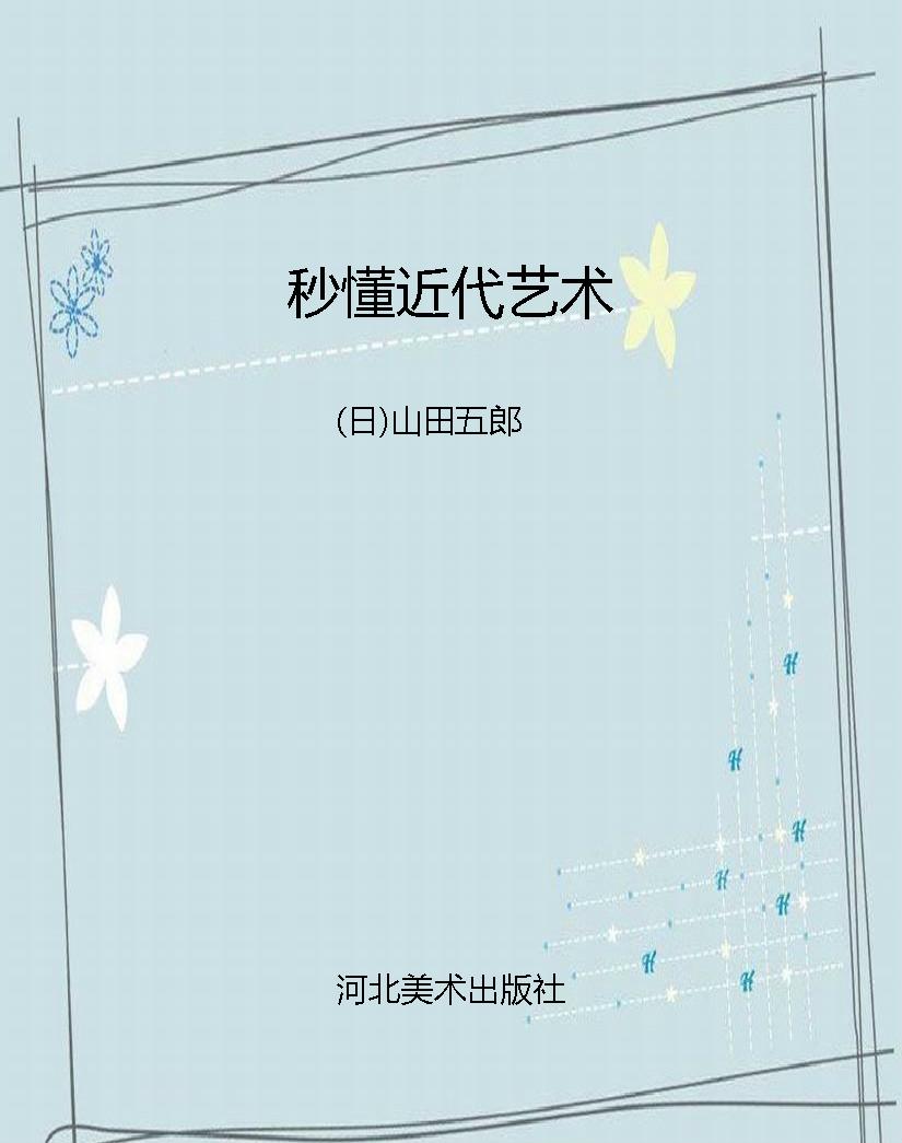 秒懂近代艺术