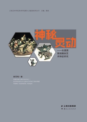 神秘灵动——古滇国青