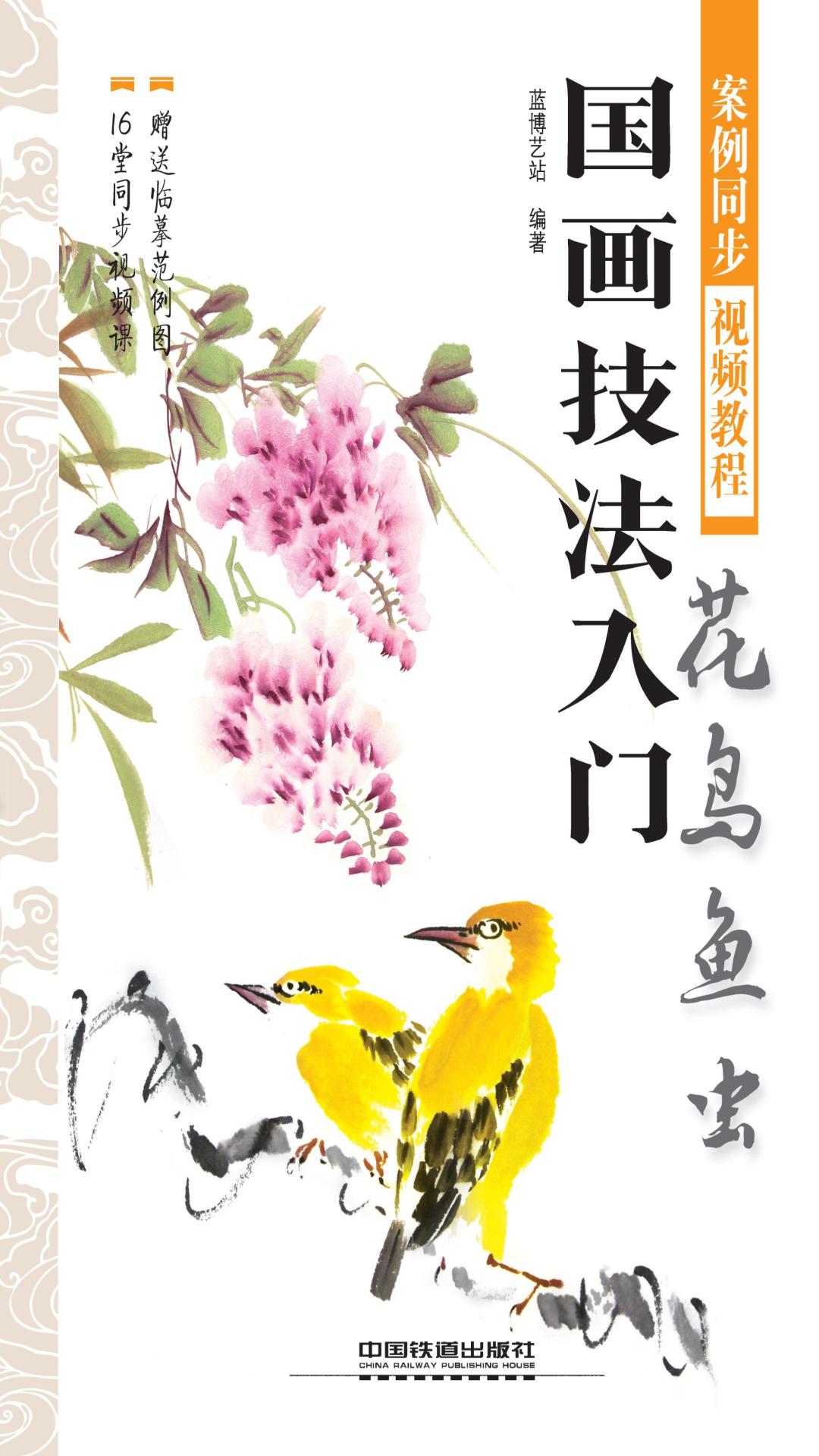国画技法入门：花鸟鱼虫