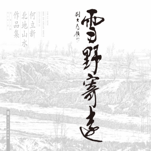 雪野寄远——何立新北