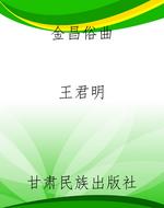 金昌俗曲