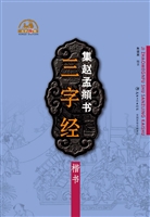 集赵孟頫书三字经·楷