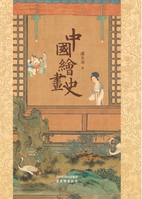 中国绘画史