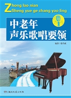 中老年声乐歌唱要领