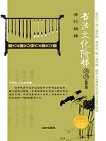 书法文化阶梯丛书-清