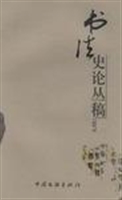 书法史论丛稿