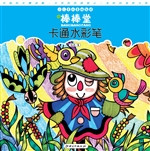 棒棒堂·卡通水彩笔