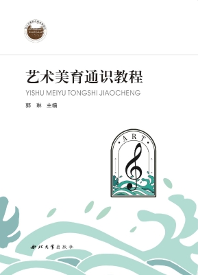 艺术美育通识教程