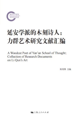 延安学派的木刻诗人：力