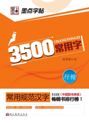 3500常用字·行楷