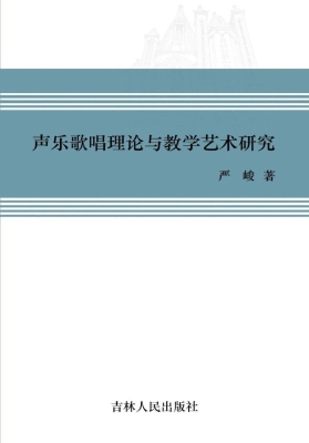 声乐歌唱理论与教学艺