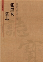 张黑女墓志