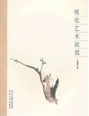 视觉艺术欣赏