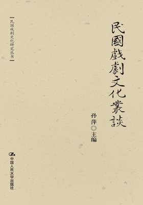 民国戏剧文化丛谈