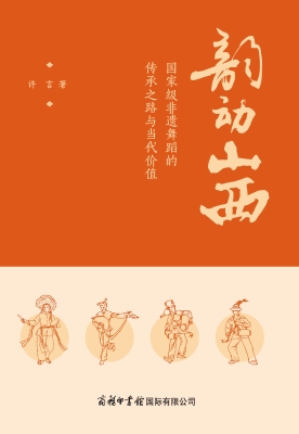 韵动山西：国家级非遗舞