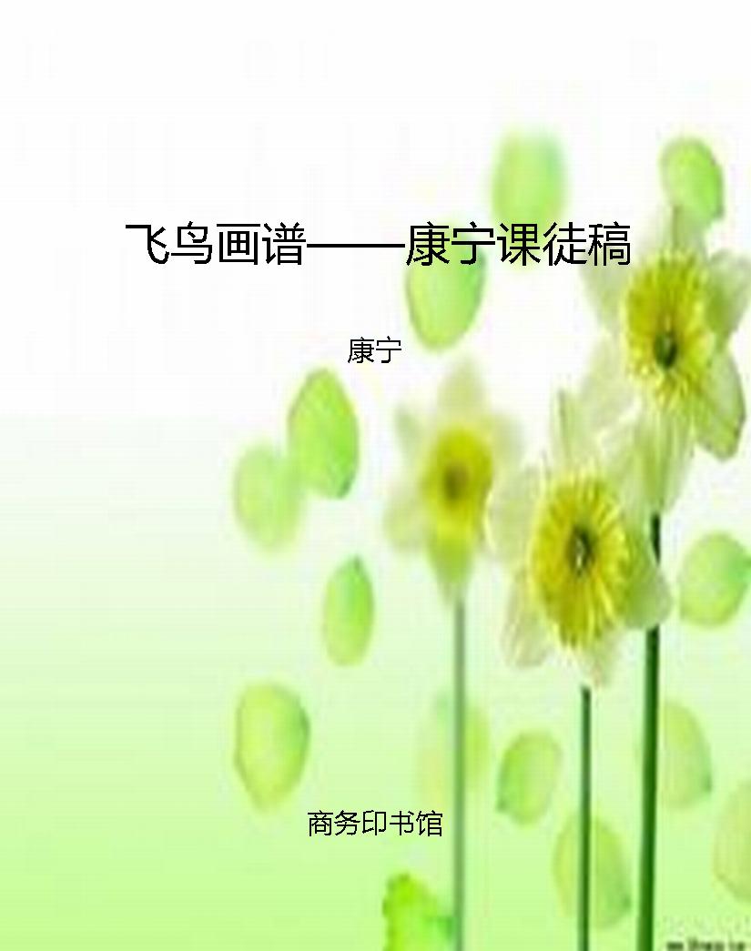 飞鸟画谱——康宁课徒