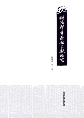 明清印章款识文献研究